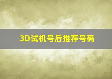 3D试机号后推荐号码