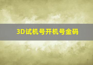 3D试机号开机号金码