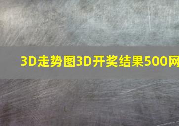 3D走势图3D开奖结果500网