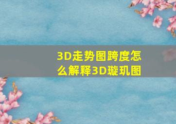 3D走势图跨度怎么解释3D璇玑图