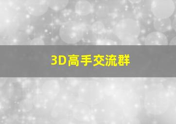 3D高手交流群