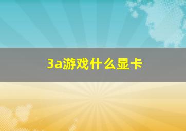 3a游戏什么显卡