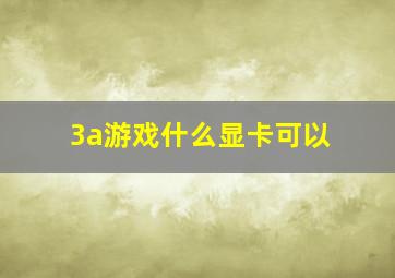 3a游戏什么显卡可以