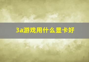 3a游戏用什么显卡好