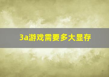 3a游戏需要多大显存