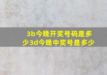 3b今晚开奖号码是多少3d今晚中奖号是多少