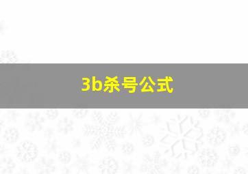 3b杀号公式