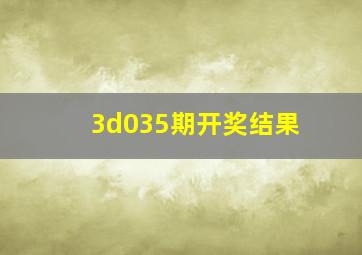 3d035期开奖结果