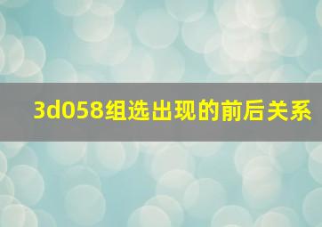 3d058组选出现的前后关系