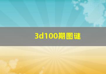 3d100期图谜