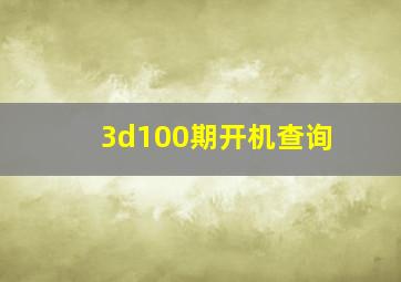 3d100期开机查询