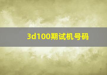 3d100期试机号码