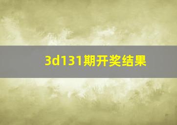 3d131期开奖结果