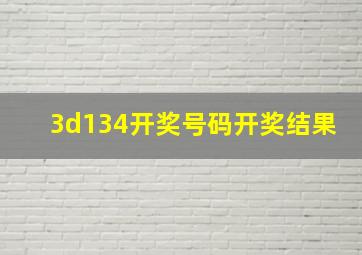 3d134开奖号码开奖结果