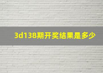 3d138期开奖结果是多少