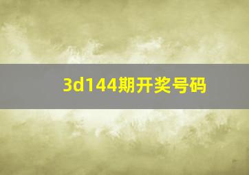 3d144期开奖号码