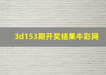 3d153期开奖结果牛彩网