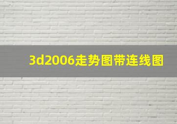 3d2006走势图带连线图