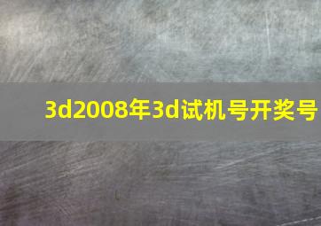 3d2008年3d试机号开奖号