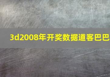 3d2008年开奖数据道客巴巴