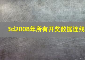 3d2008年所有开奖数据连线