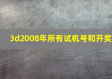 3d2008年所有试机号和开奖