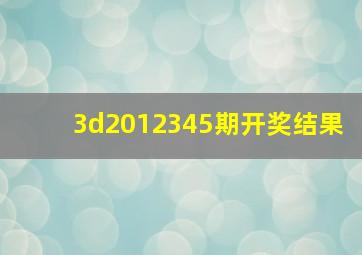 3d2012345期开奖结果