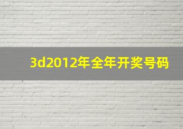 3d2012年全年开奖号码