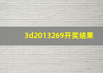 3d2013269开奖结果