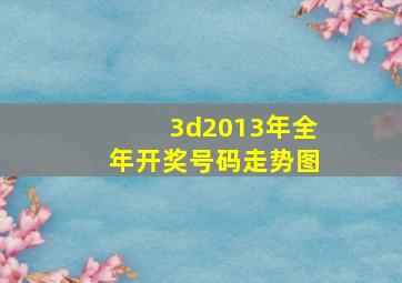 3d2013年全年开奖号码走势图