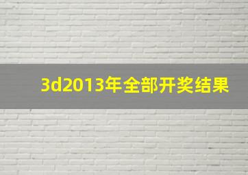 3d2013年全部开奖结果