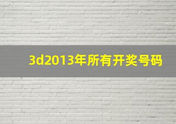 3d2013年所有开奖号码