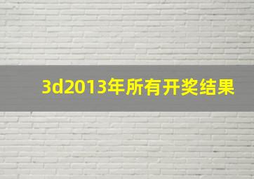 3d2013年所有开奖结果