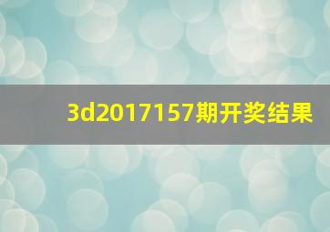 3d2017157期开奖结果