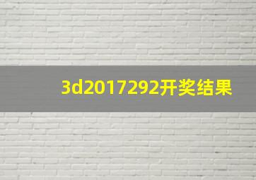 3d2017292开奖结果