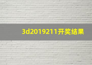 3d2019211开奖结果