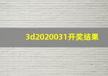 3d2020031开奖结果