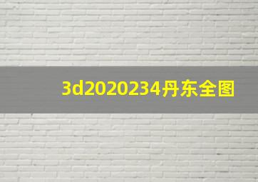 3d2020234丹东全图