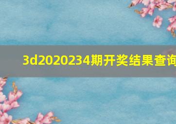 3d2020234期开奖结果查询