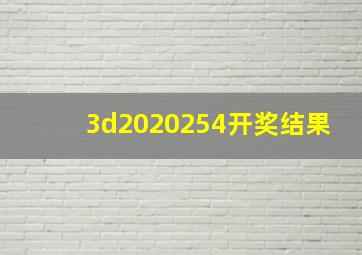 3d2020254开奖结果