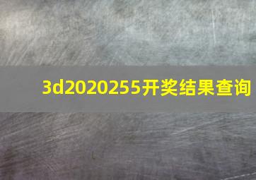 3d2020255开奖结果查询