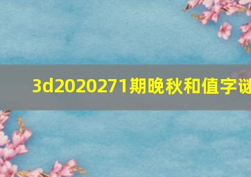 3d2020271期晚秋和值字谜