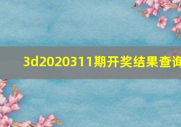 3d2020311期开奖结果查询