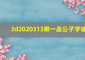 3d2020313期一品公子字谜