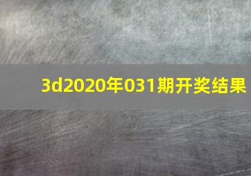 3d2020年031期开奖结果