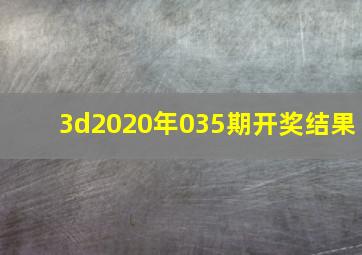 3d2020年035期开奖结果