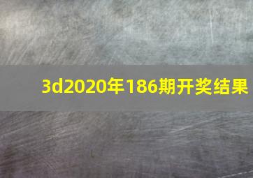 3d2020年186期开奖结果