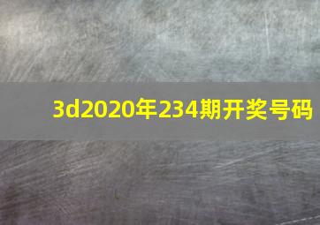 3d2020年234期开奖号码