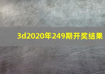 3d2020年249期开奖结果