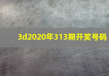 3d2020年313期开奖号码